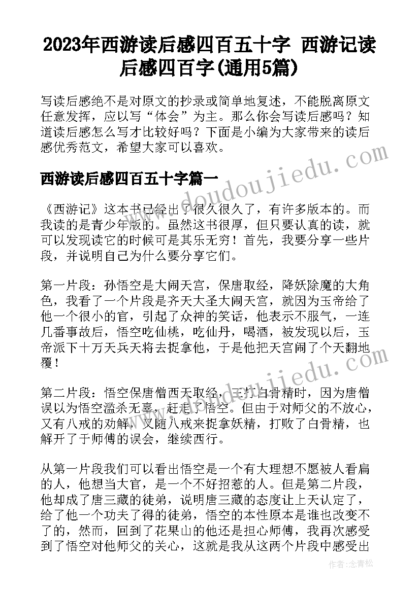 2023年西游读后感四百五十字 西游记读后感四百字(通用5篇)