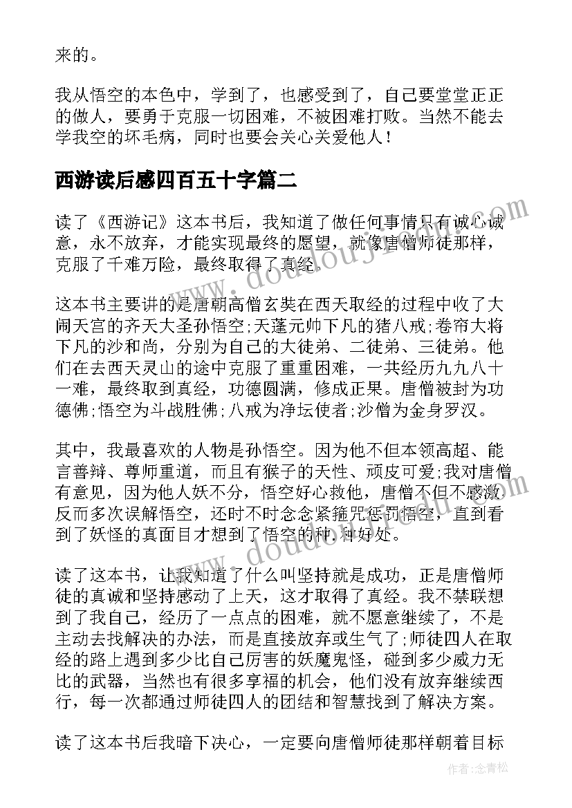 2023年西游读后感四百五十字 西游记读后感四百字(通用5篇)