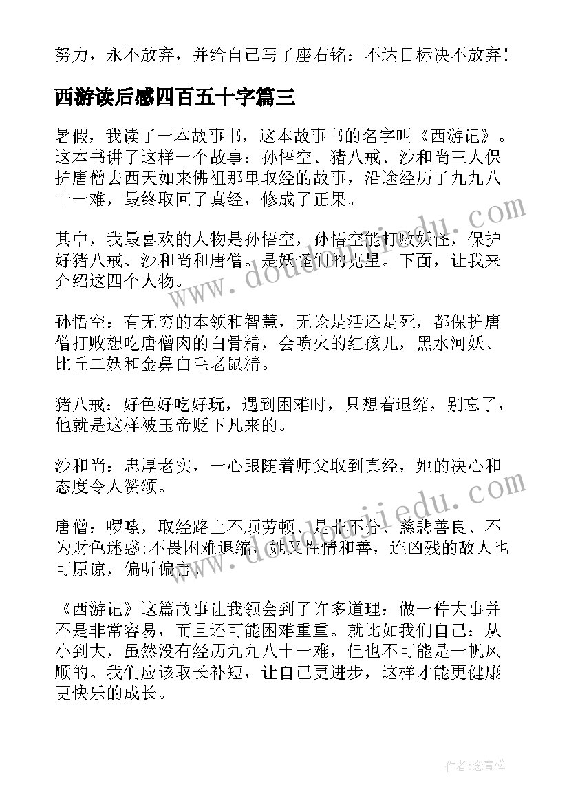 2023年西游读后感四百五十字 西游记读后感四百字(通用5篇)