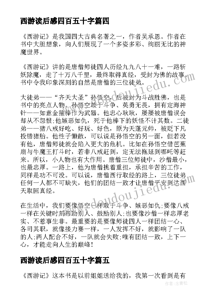 2023年西游读后感四百五十字 西游记读后感四百字(通用5篇)