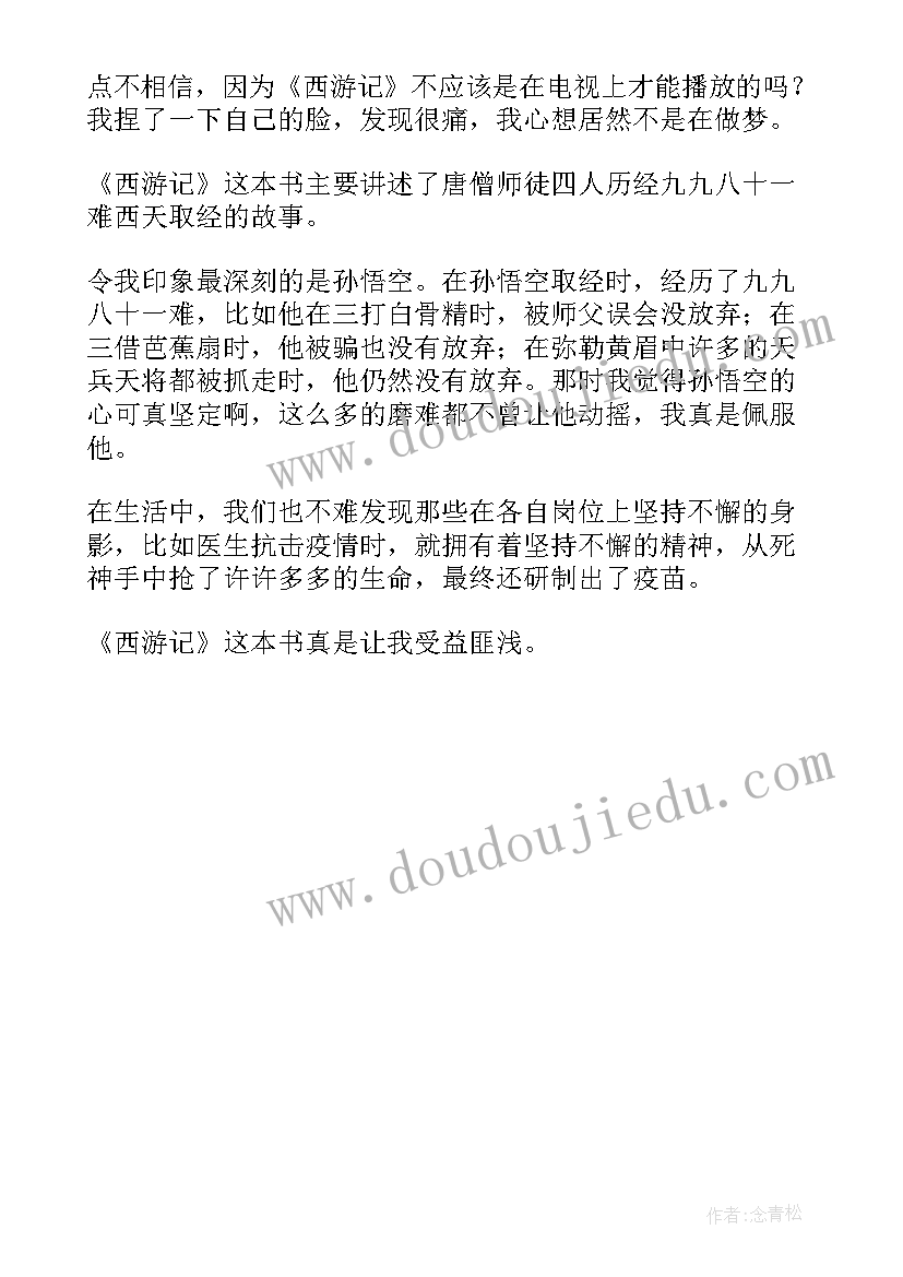 2023年西游读后感四百五十字 西游记读后感四百字(通用5篇)