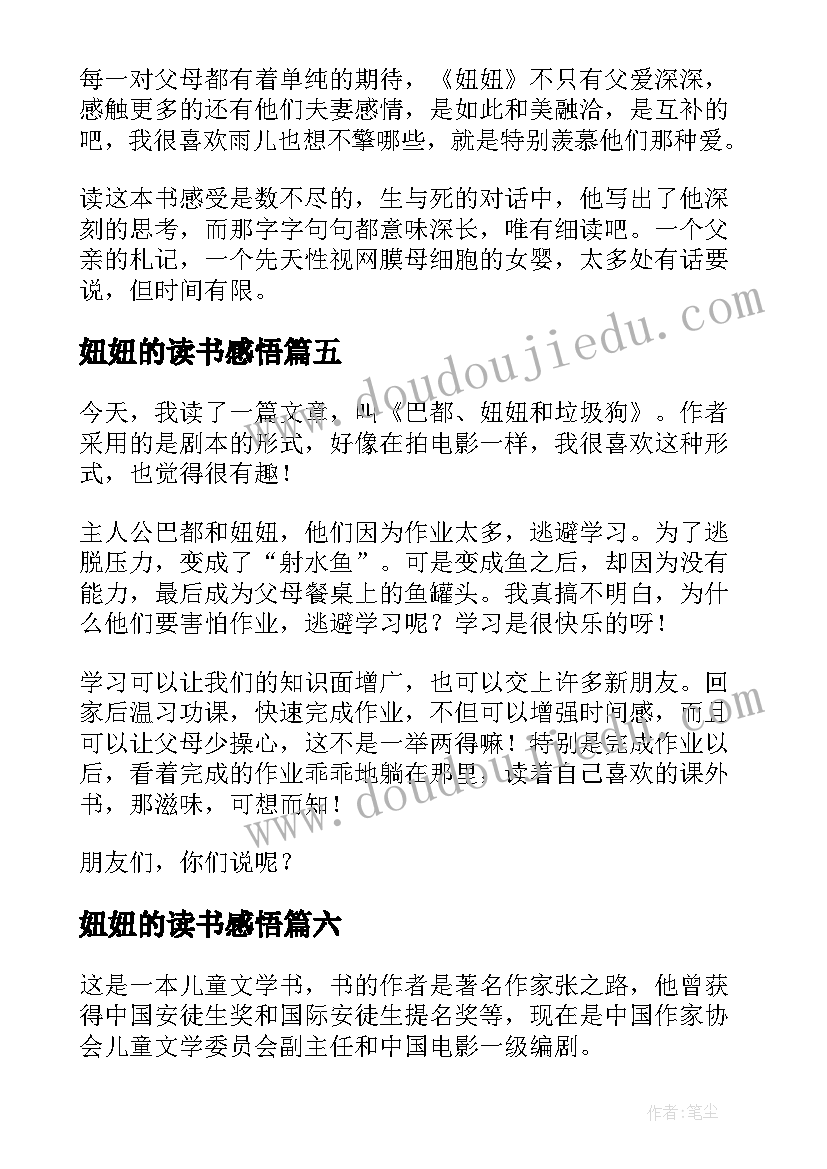 2023年妞妞的读书感悟(优秀7篇)