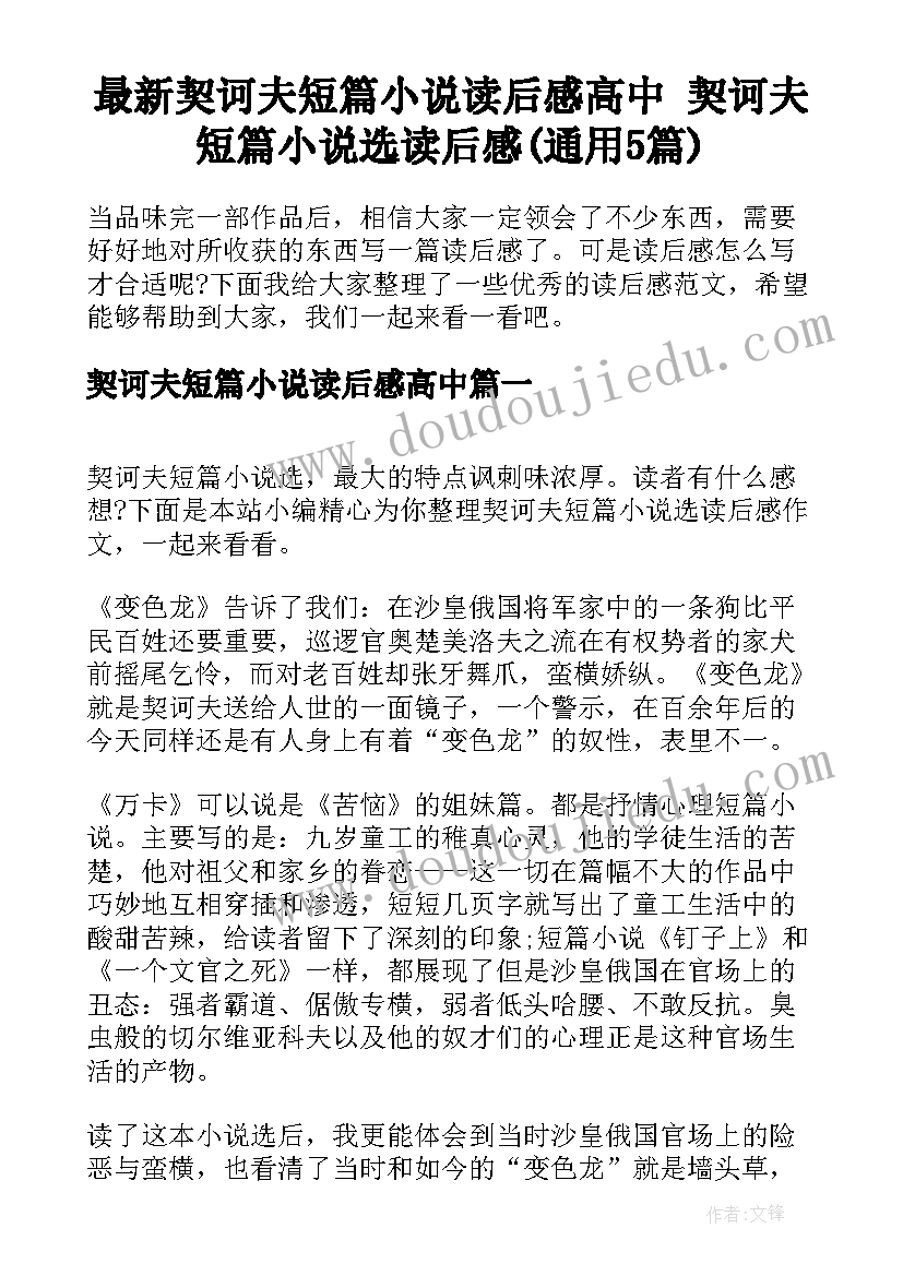 最新契诃夫短篇小说读后感高中 契诃夫短篇小说选读后感(通用5篇)