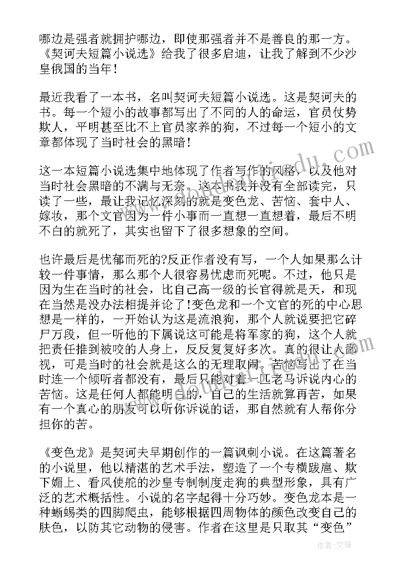 最新契诃夫短篇小说读后感高中 契诃夫短篇小说选读后感(通用5篇)