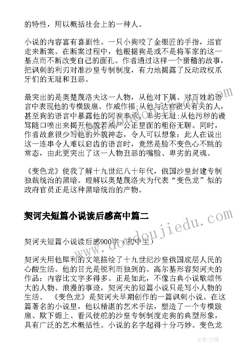 最新契诃夫短篇小说读后感高中 契诃夫短篇小说选读后感(通用5篇)