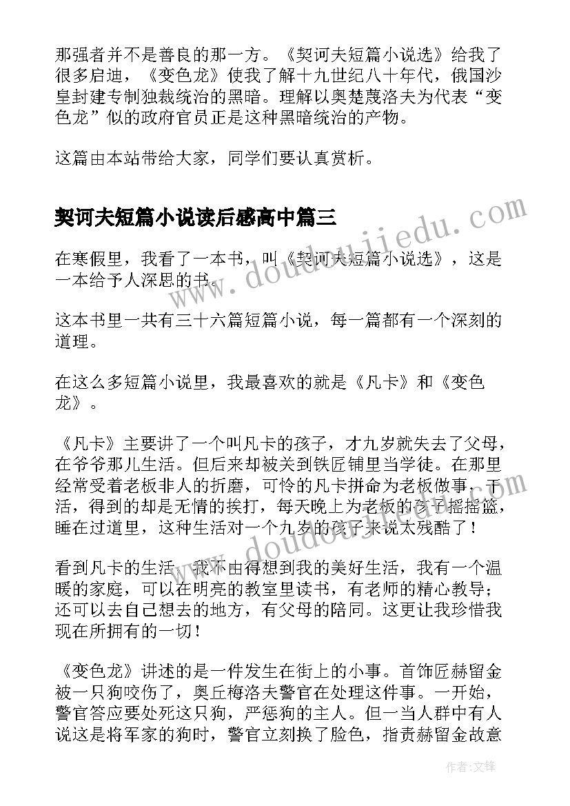 最新契诃夫短篇小说读后感高中 契诃夫短篇小说选读后感(通用5篇)