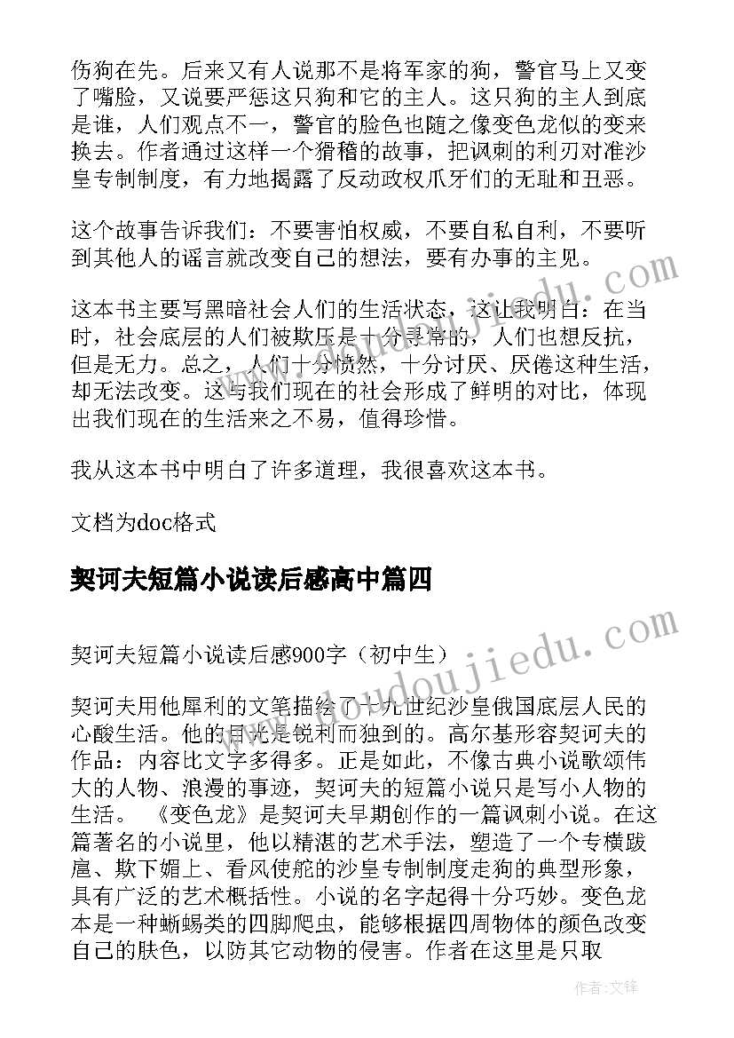 最新契诃夫短篇小说读后感高中 契诃夫短篇小说选读后感(通用5篇)