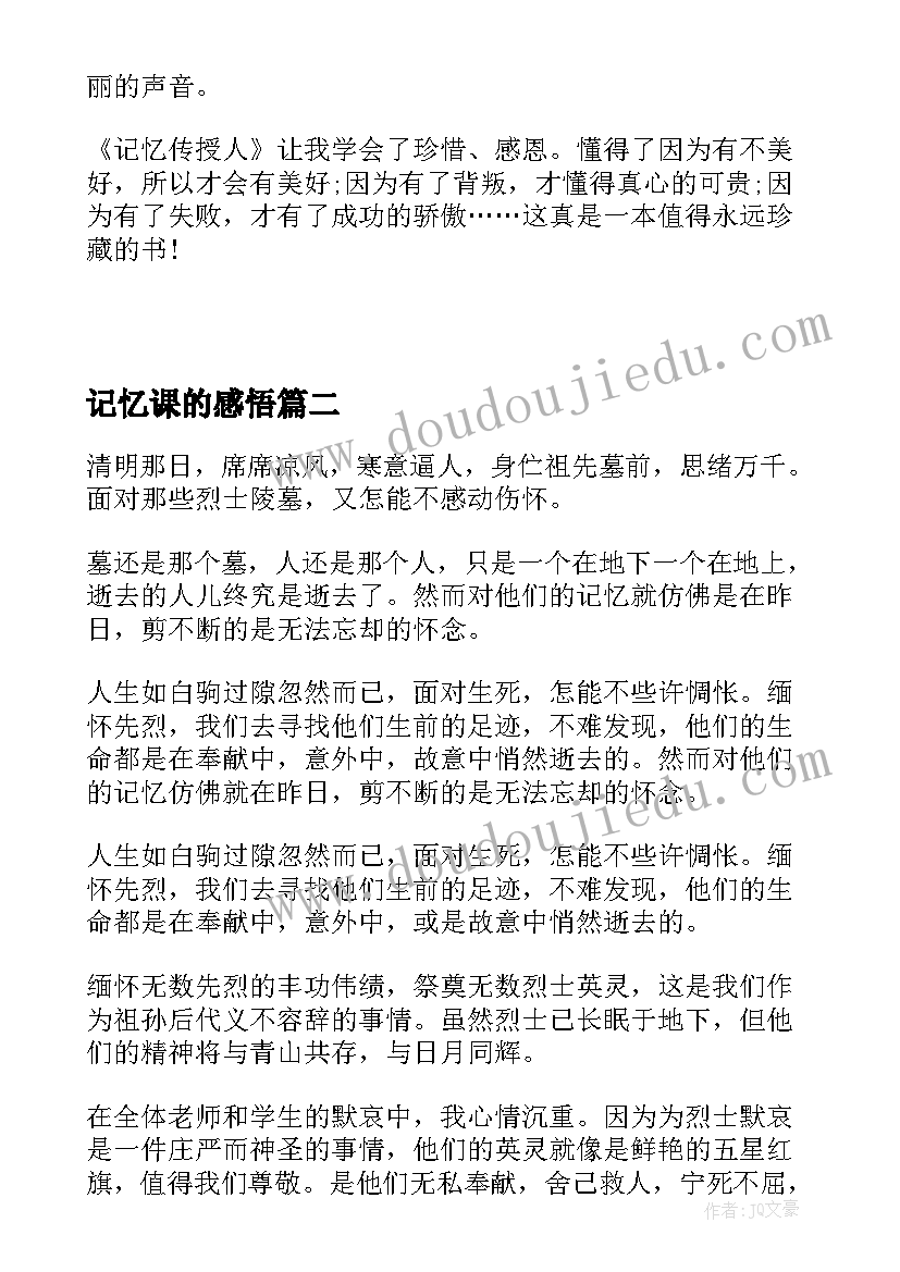 记忆课的感悟 记忆传授人读后感(优质6篇)