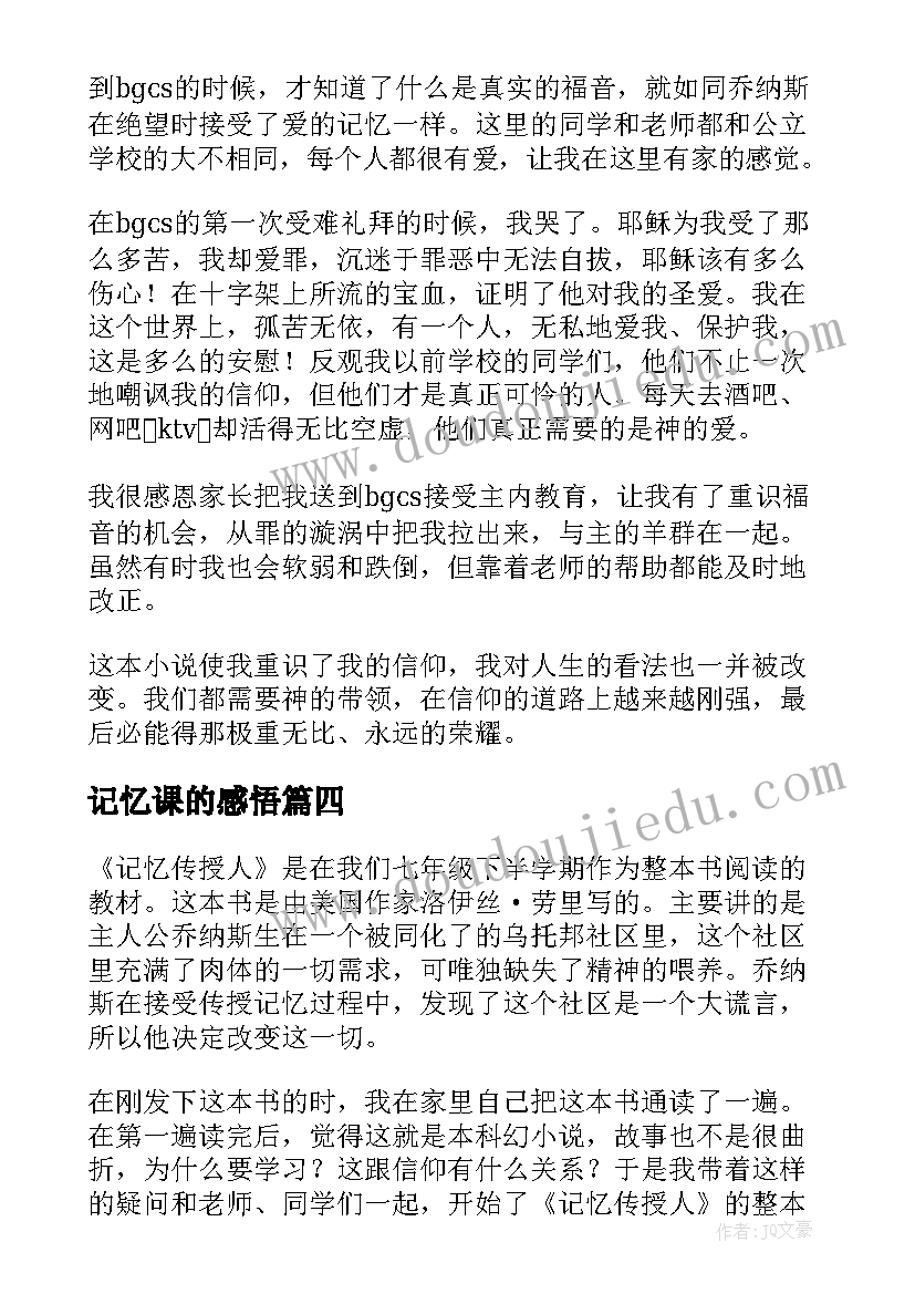 记忆课的感悟 记忆传授人读后感(优质6篇)