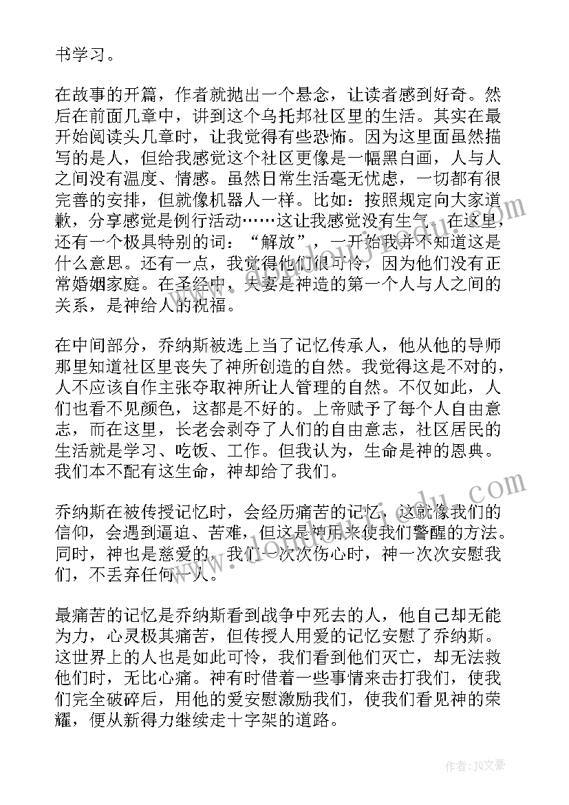 记忆课的感悟 记忆传授人读后感(优质6篇)