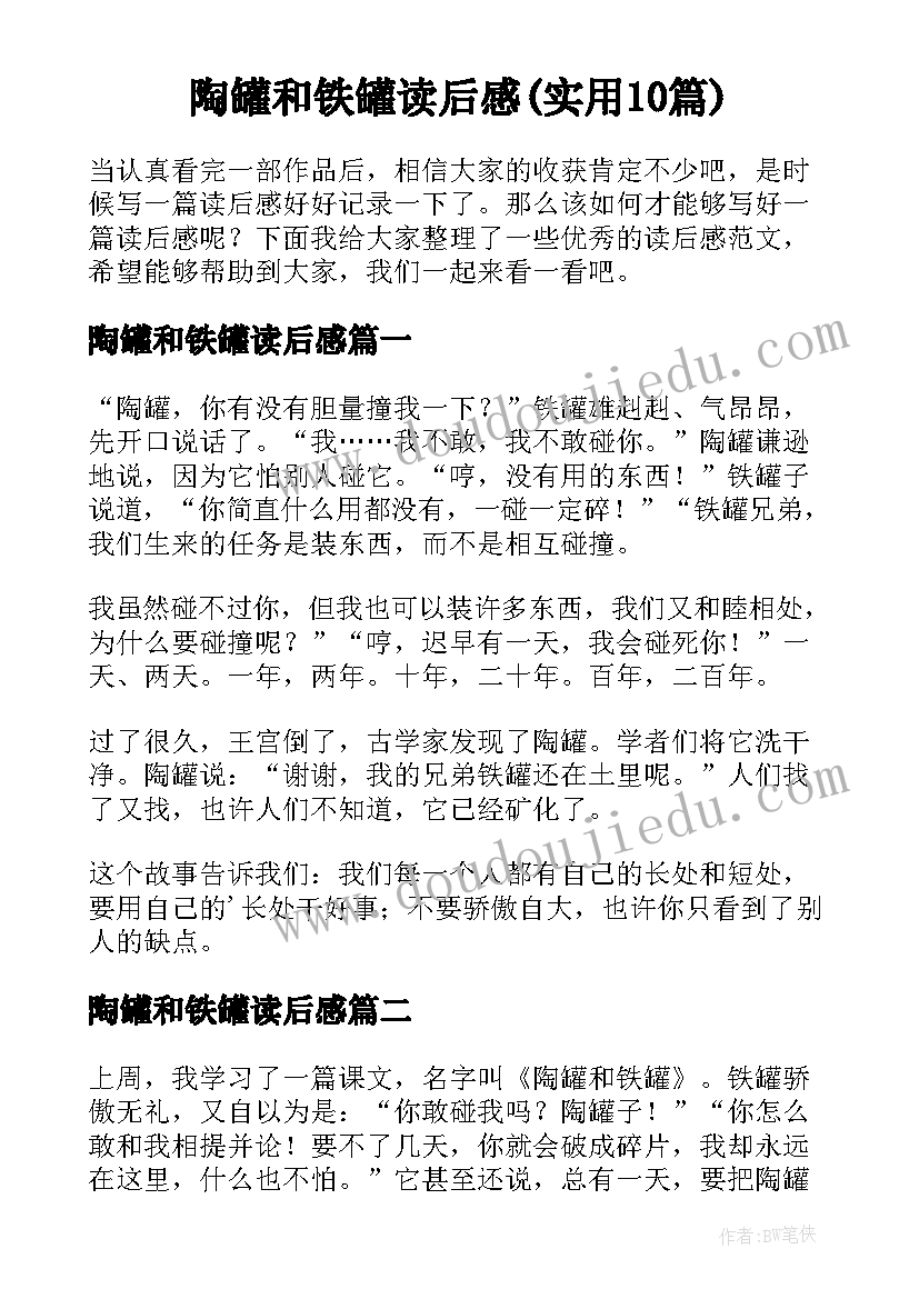 陶罐和铁罐读后感(实用10篇)