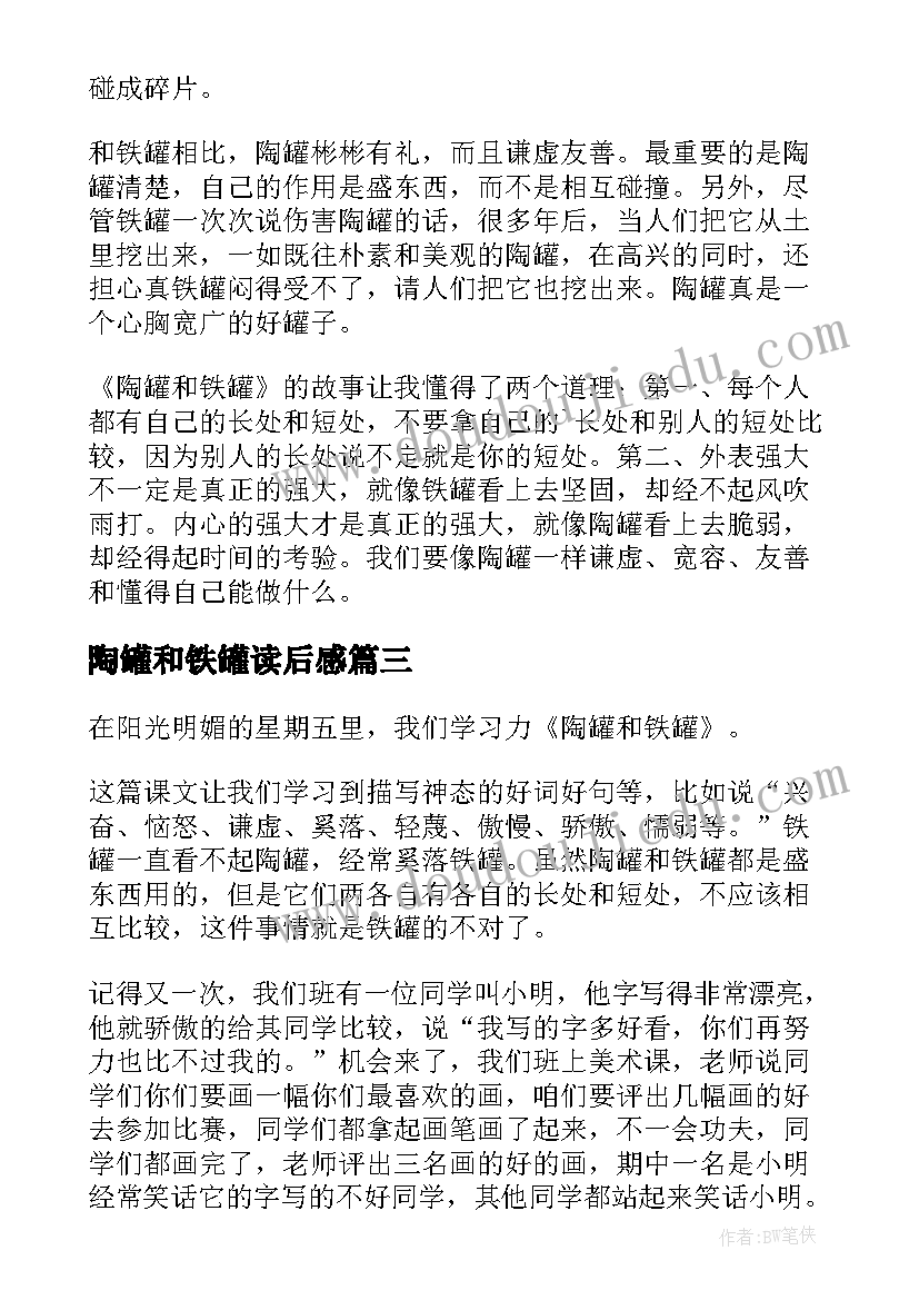 陶罐和铁罐读后感(实用10篇)