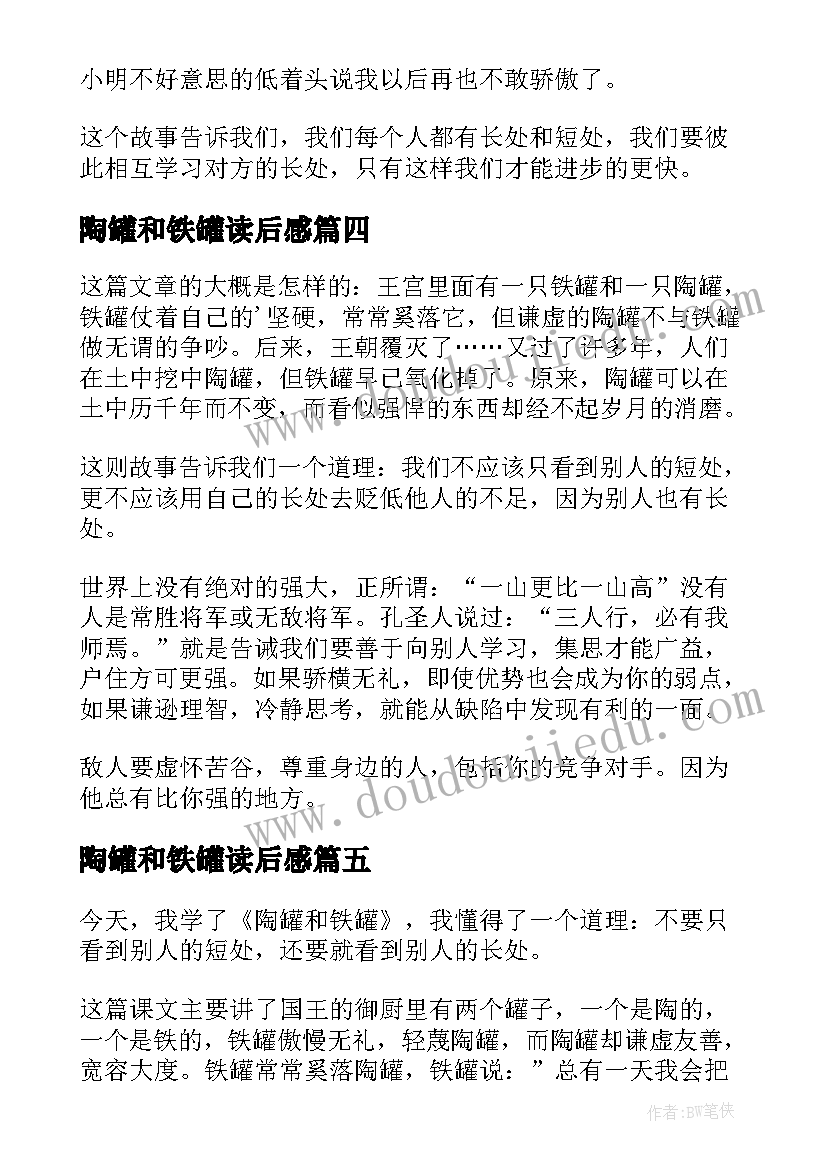 陶罐和铁罐读后感(实用10篇)