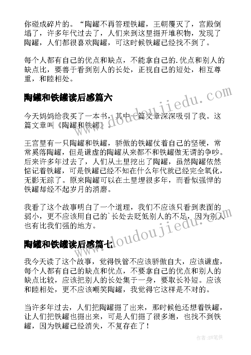 陶罐和铁罐读后感(实用10篇)