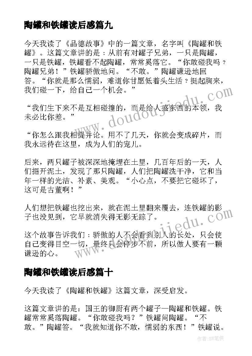 陶罐和铁罐读后感(实用10篇)