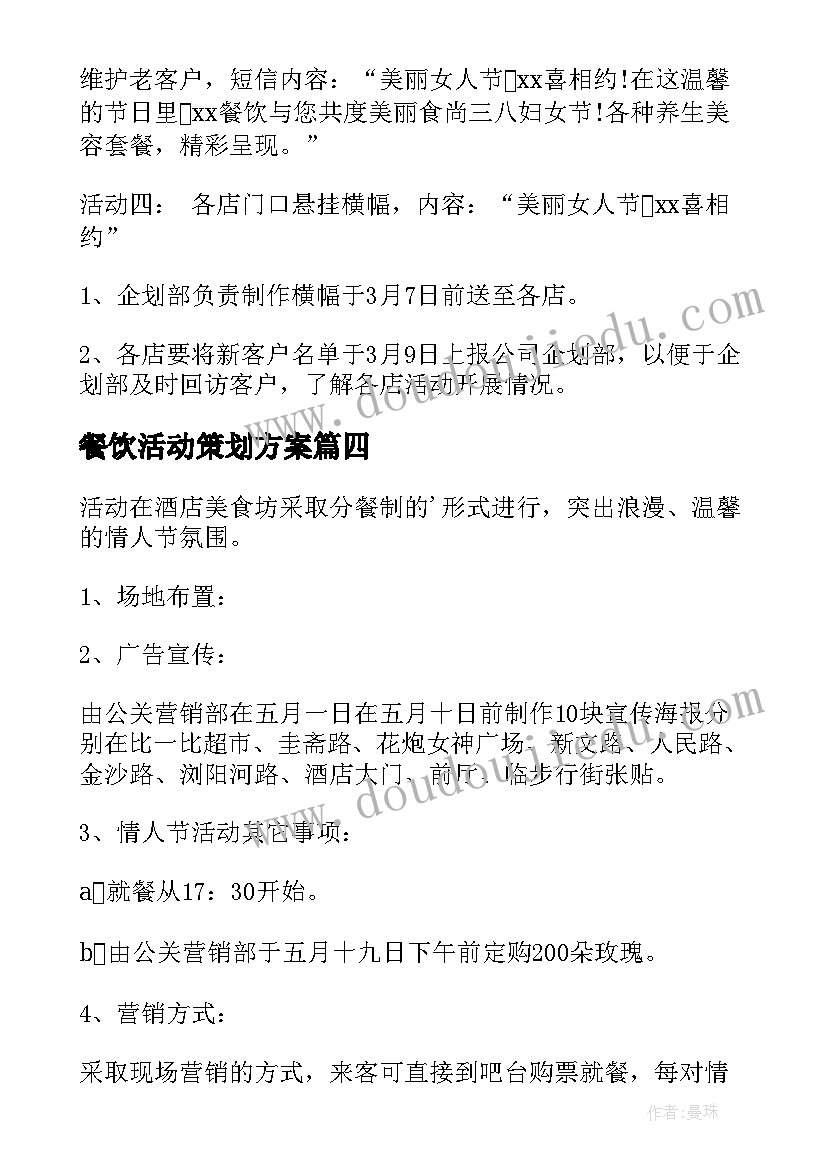 最新餐饮活动策划方案 国庆餐饮活动策划方案(精选6篇)