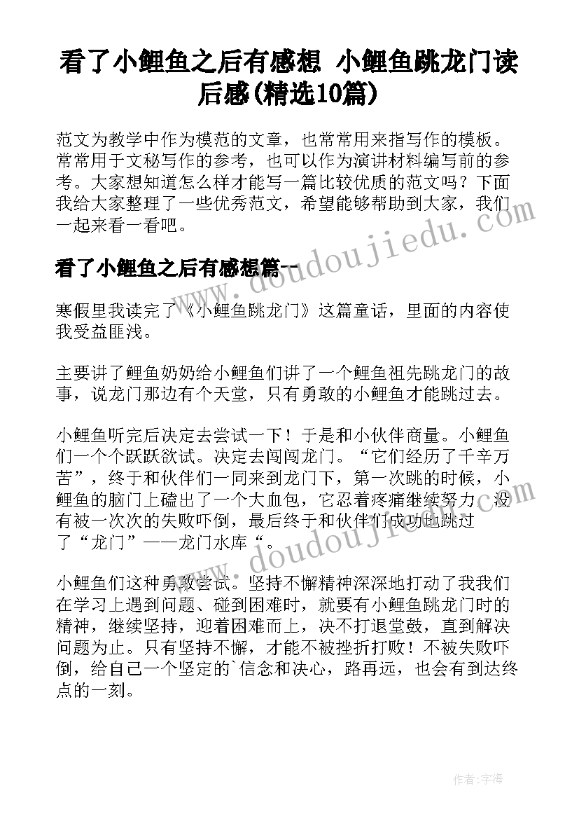 看了小鲤鱼之后有感想 小鲤鱼跳龙门读后感(精选10篇)