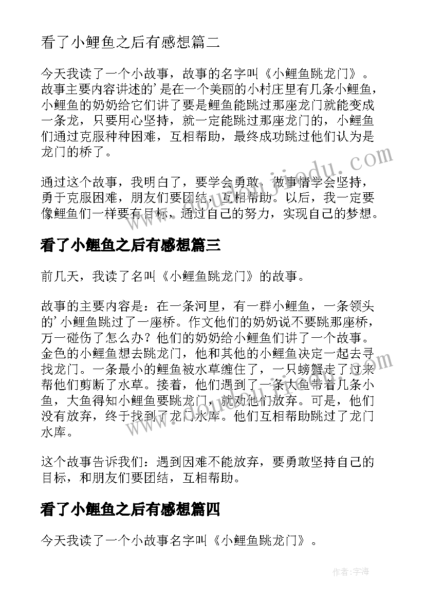 看了小鲤鱼之后有感想 小鲤鱼跳龙门读后感(精选10篇)