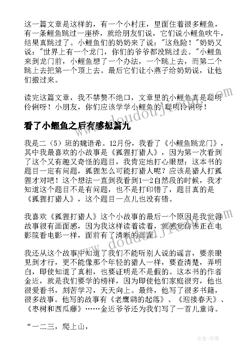 看了小鲤鱼之后有感想 小鲤鱼跳龙门读后感(精选10篇)