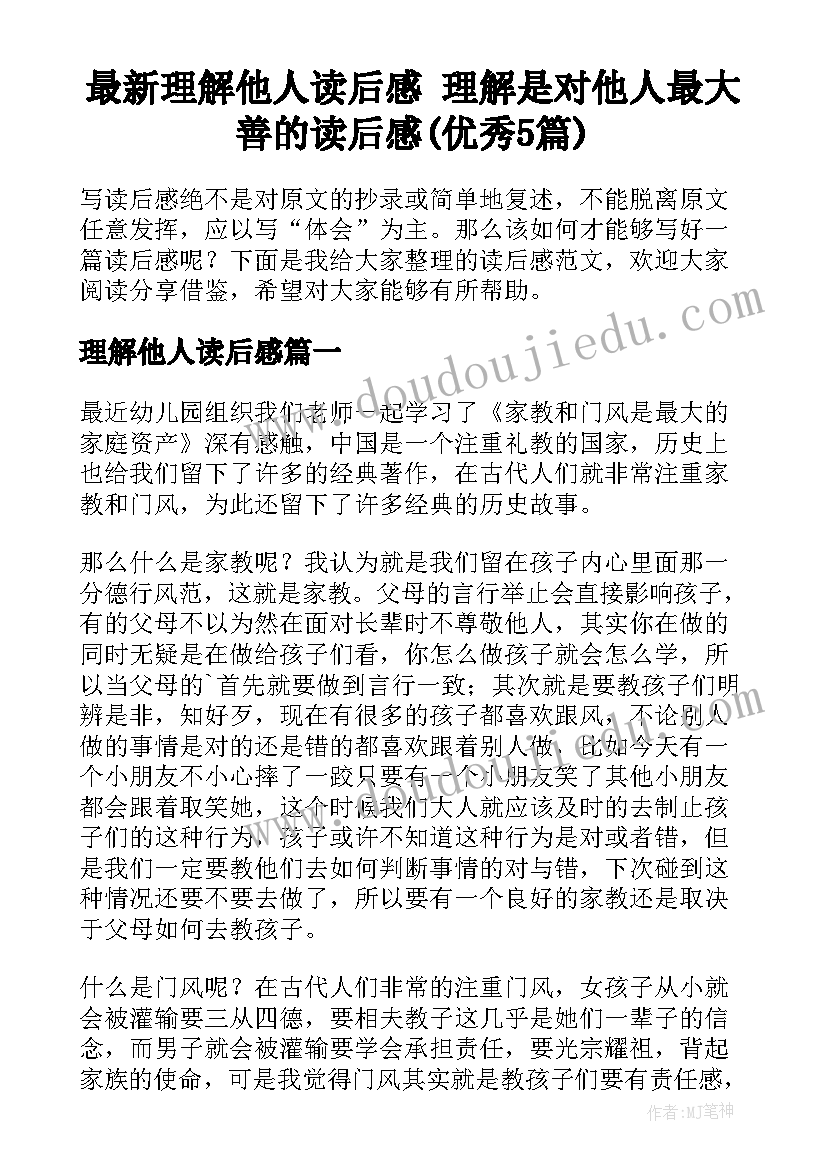 最新理解他人读后感 理解是对他人最大善的读后感(优秀5篇)