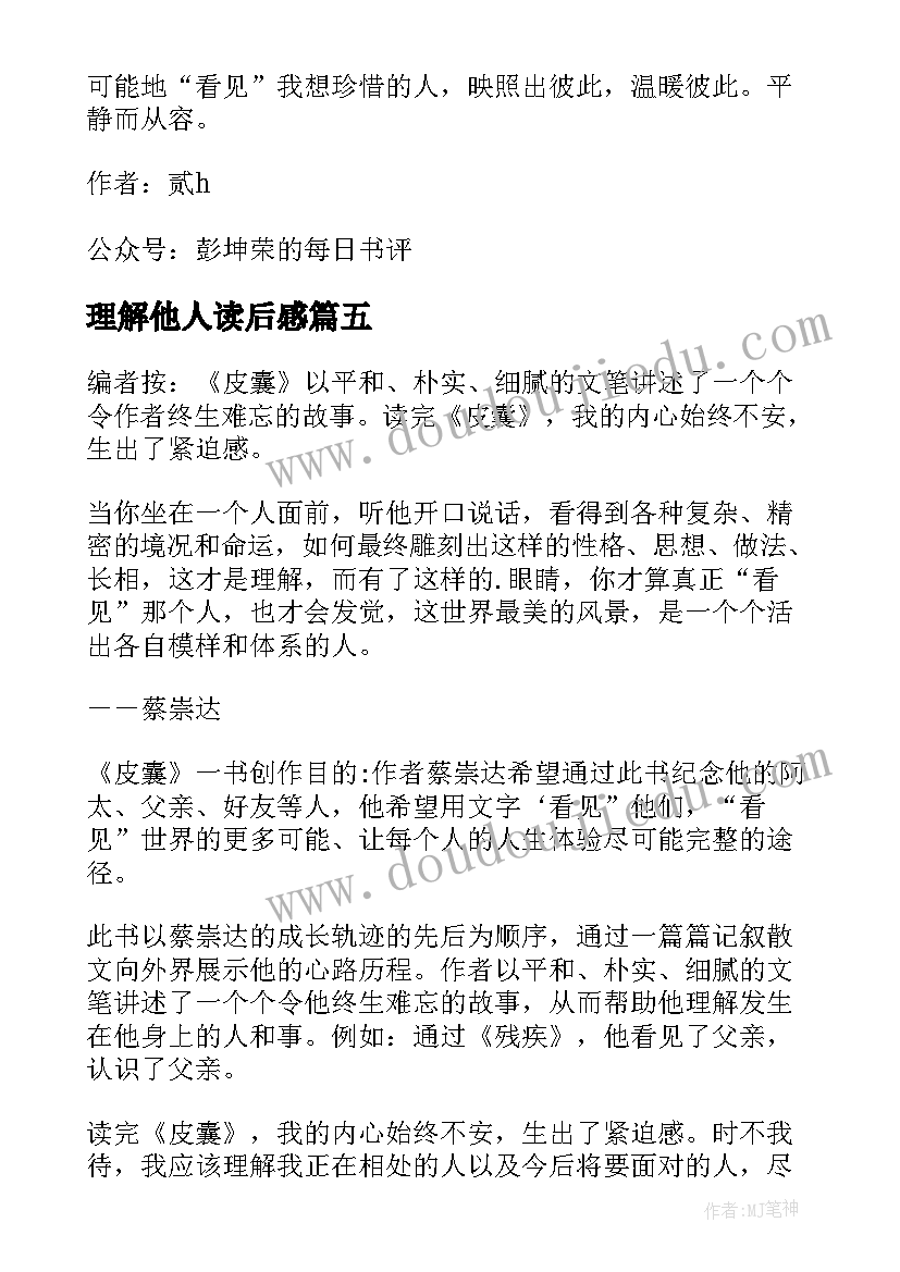 最新理解他人读后感 理解是对他人最大善的读后感(优秀5篇)