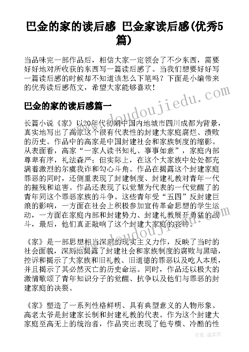 巴金的家的读后感 巴金家读后感(优秀5篇)