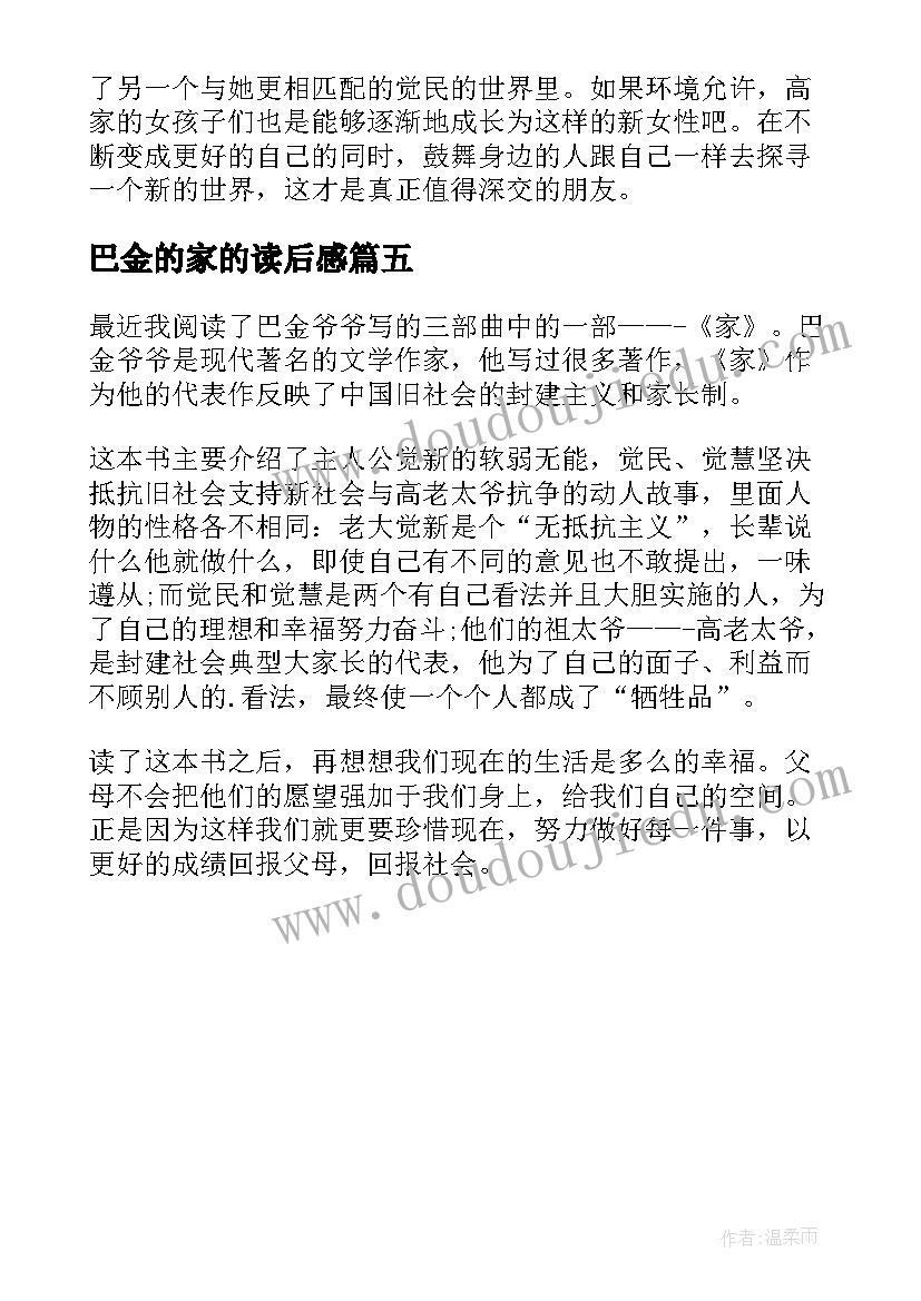 巴金的家的读后感 巴金家读后感(优秀5篇)