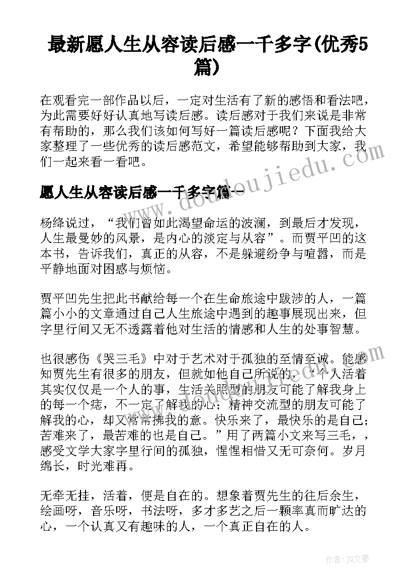 最新愿人生从容读后感一千多字(优秀5篇)