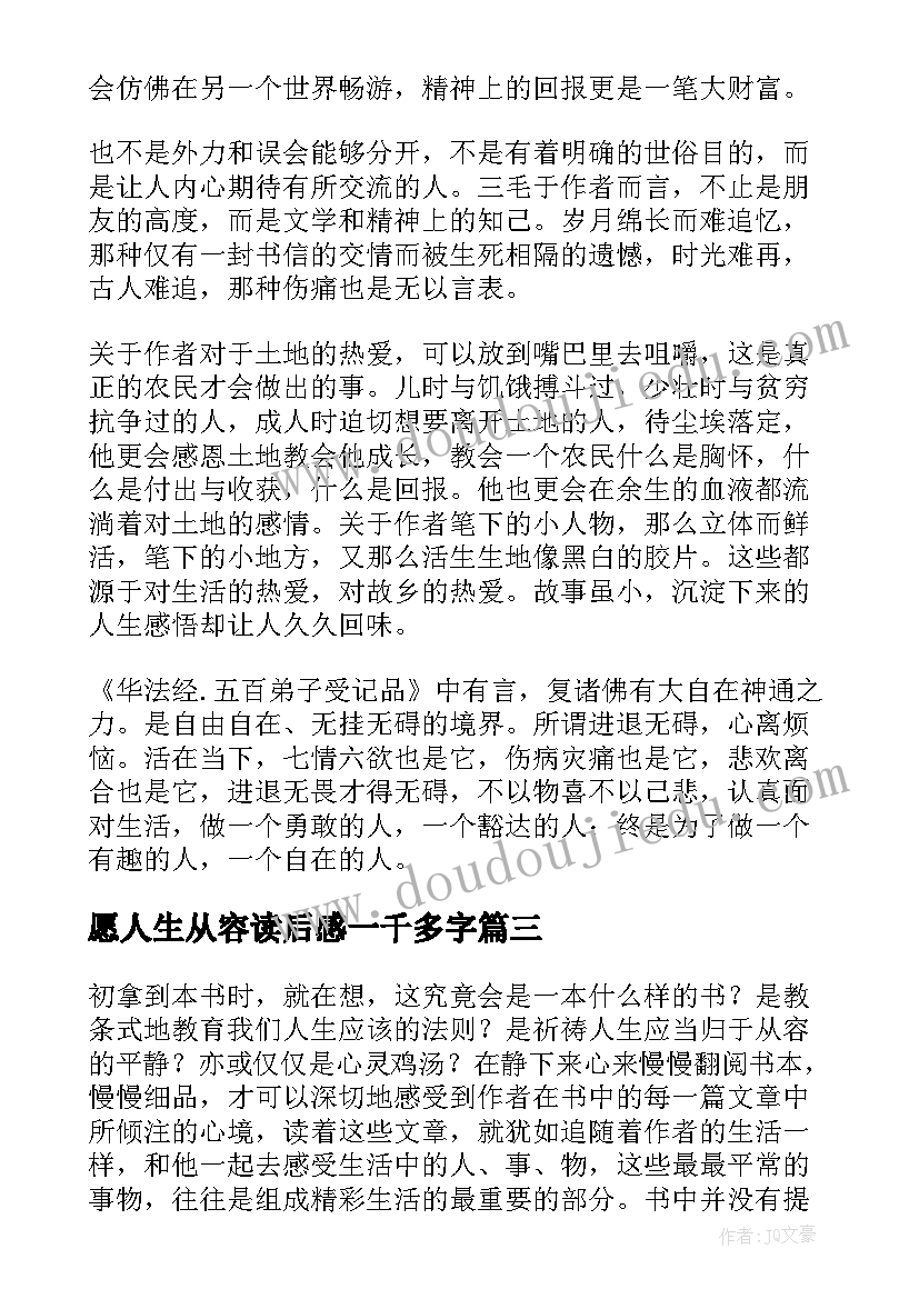 最新愿人生从容读后感一千多字(优秀5篇)