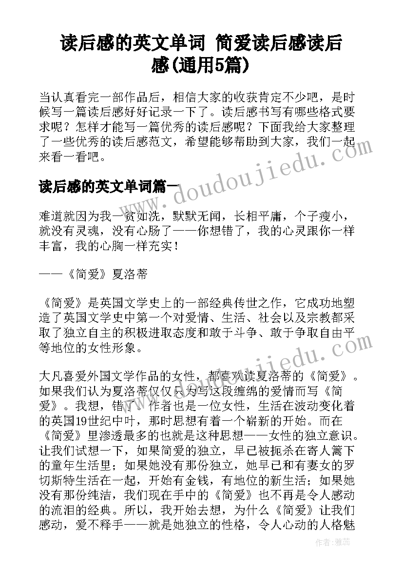 读后感的英文单词 简爱读后感读后感(通用5篇)