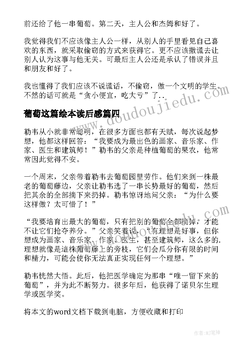 2023年葡萄这篇绘本读后感(汇总9篇)