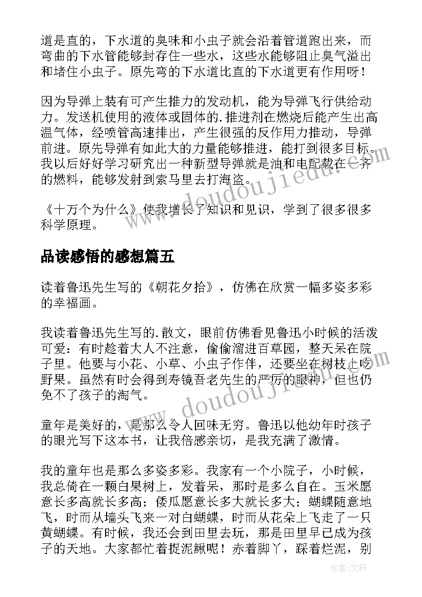 最新品读感悟的感想(大全10篇)