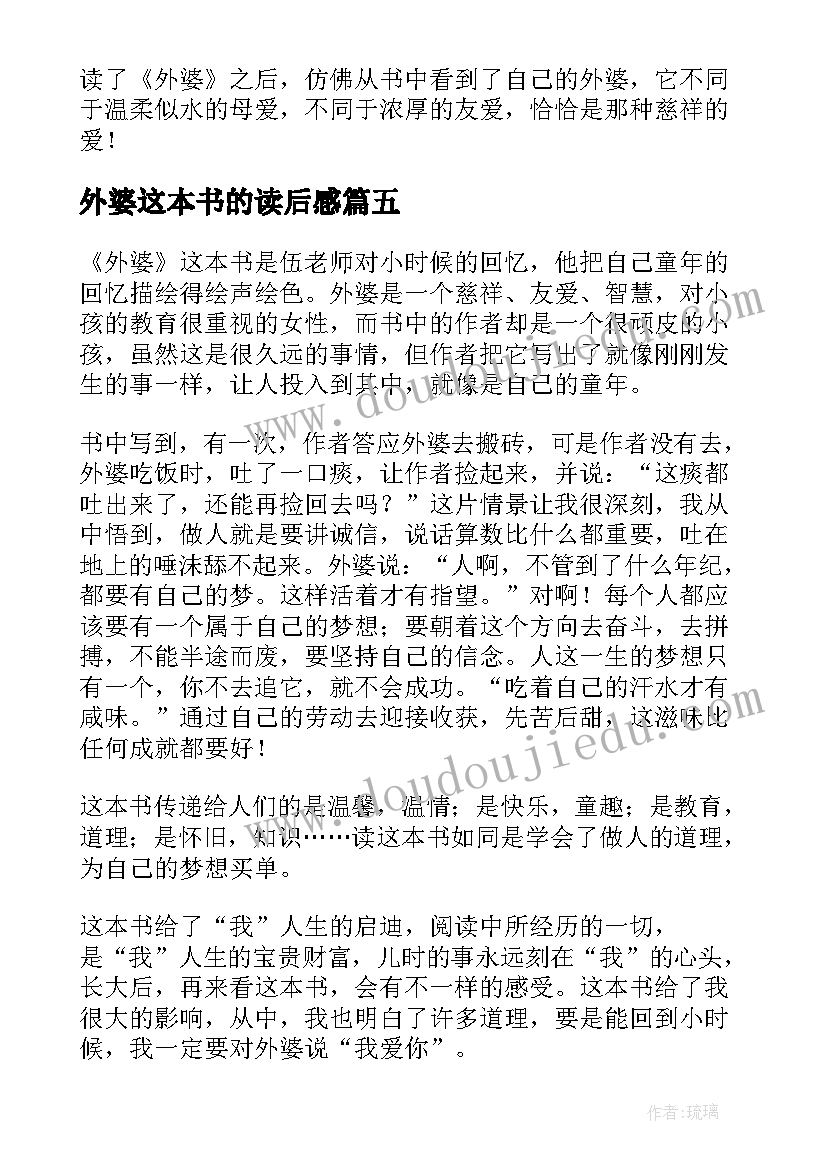 外婆这本书的读后感(汇总5篇)