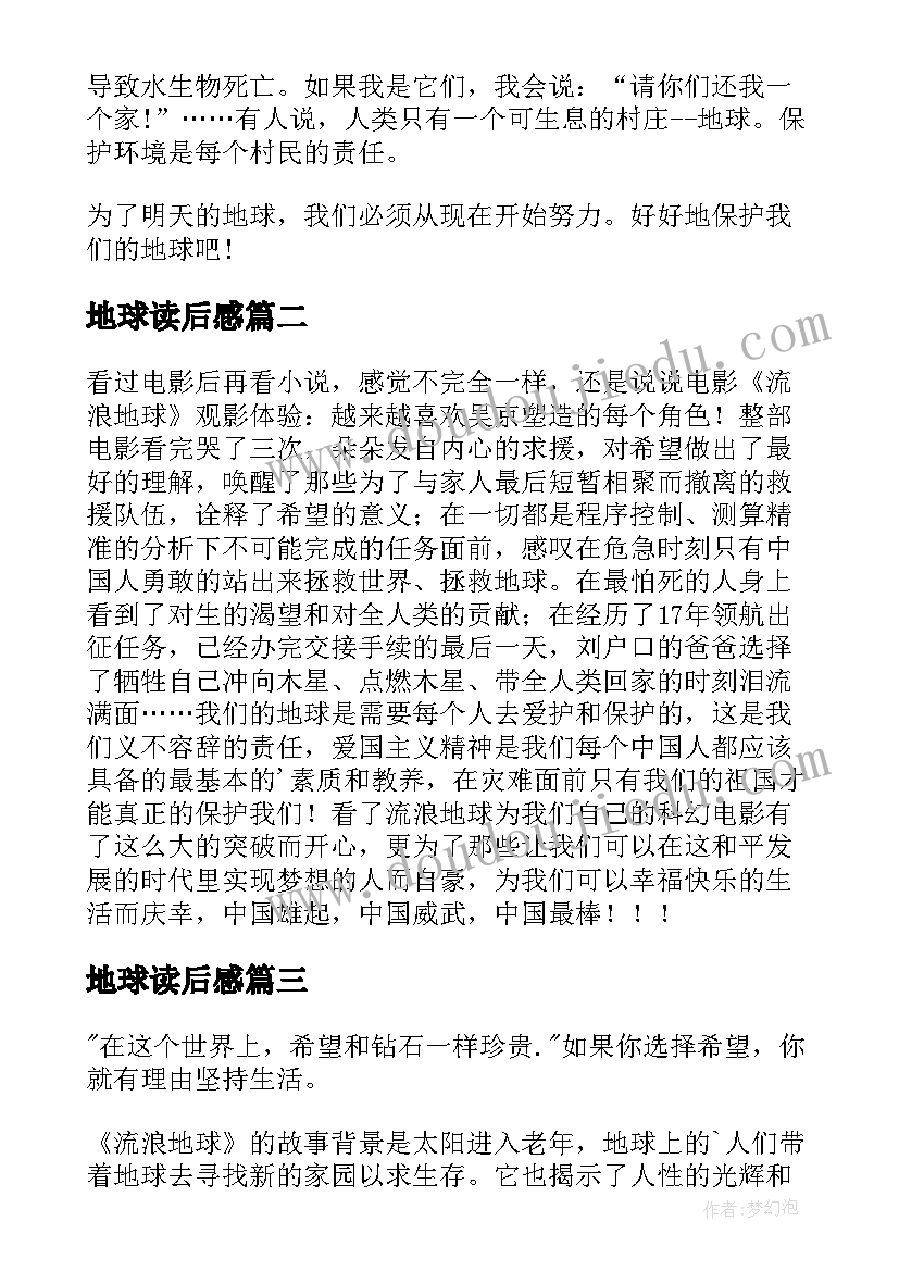 最新地球读后感(优秀7篇)