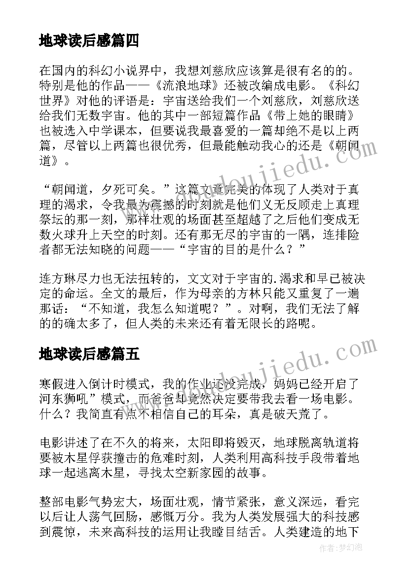 最新地球读后感(优秀7篇)