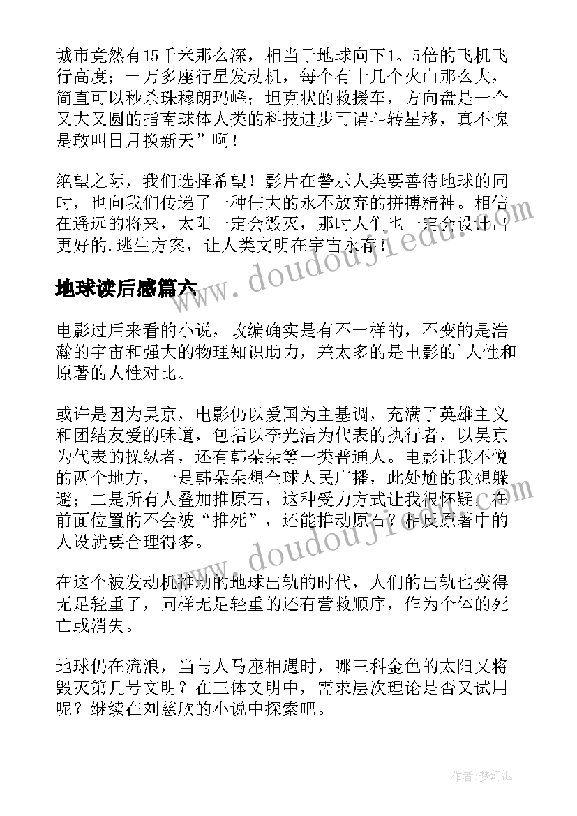 最新地球读后感(优秀7篇)