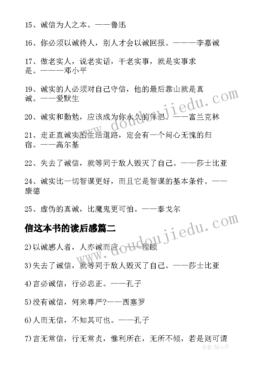 最新信这本书的读后感 诚信篇的读后感(优秀5篇)