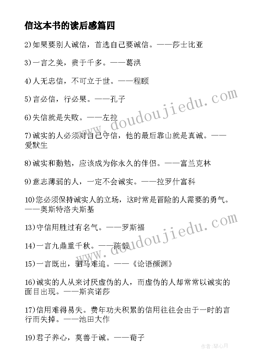 最新信这本书的读后感 诚信篇的读后感(优秀5篇)