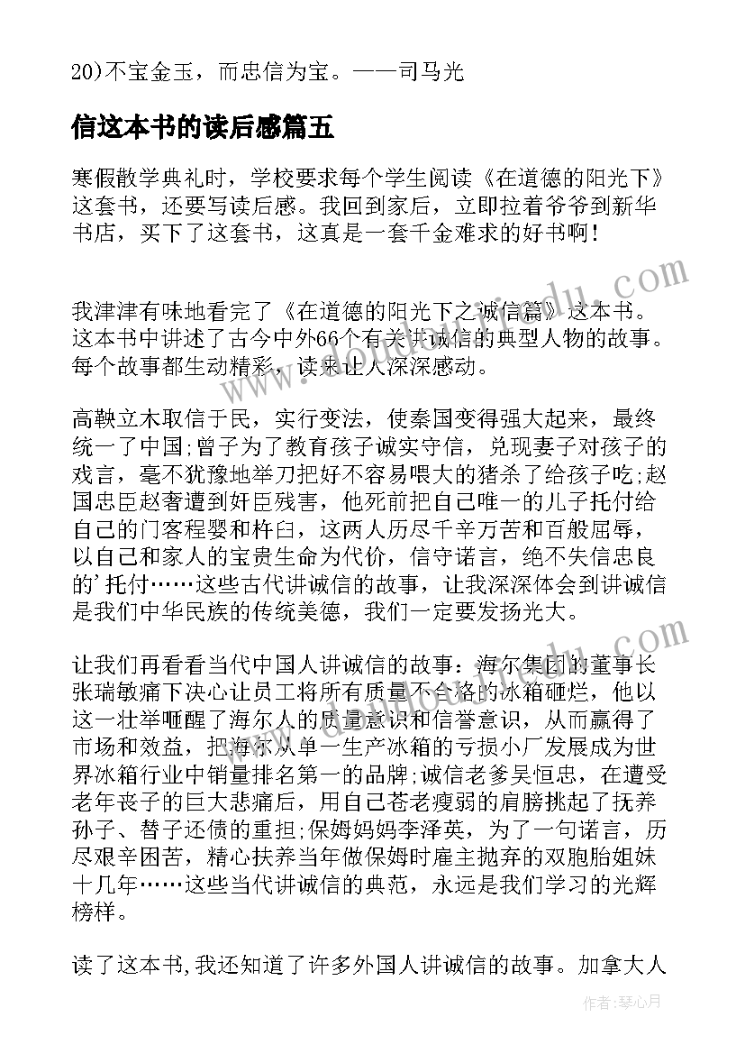 最新信这本书的读后感 诚信篇的读后感(优秀5篇)