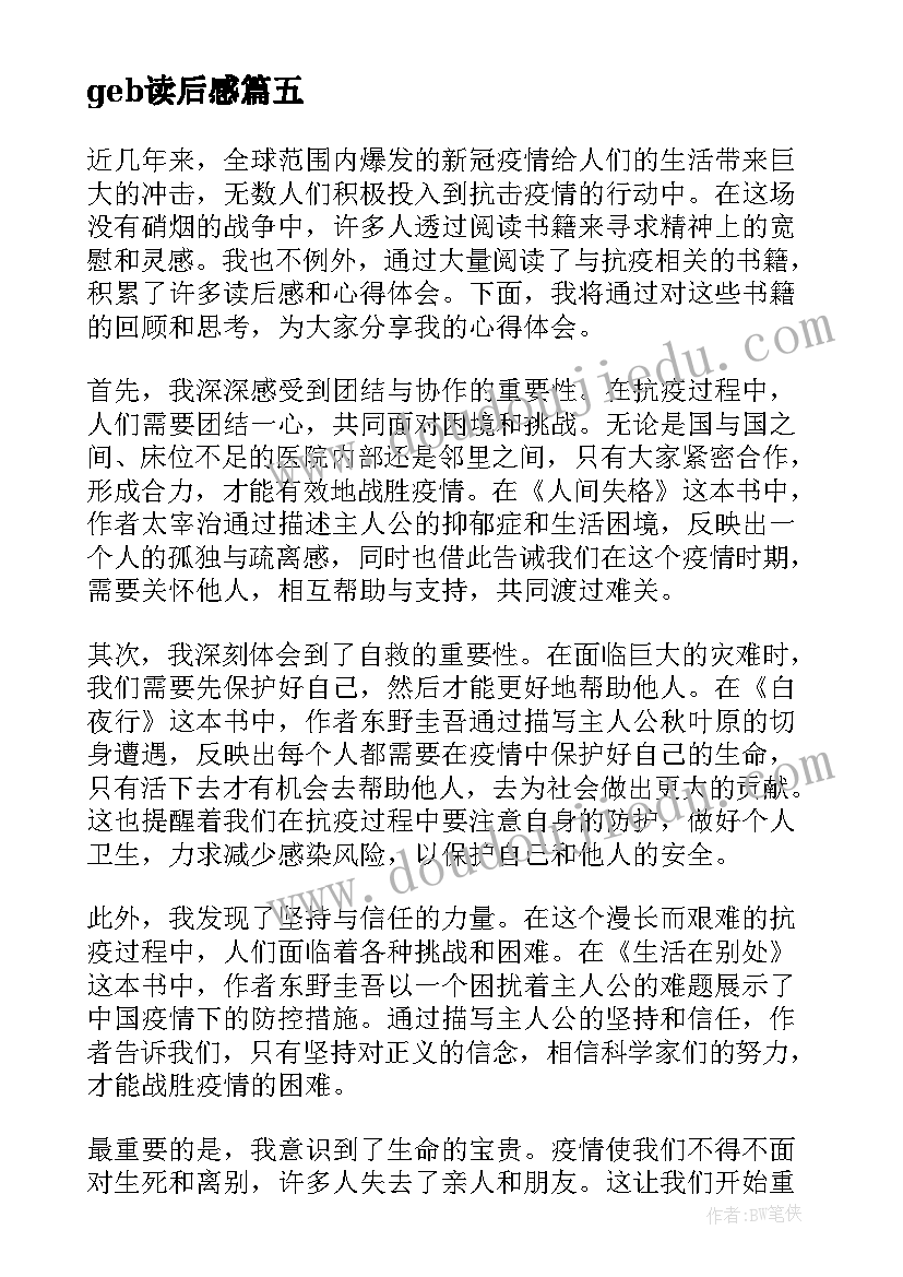 2023年geb读后感(实用5篇)