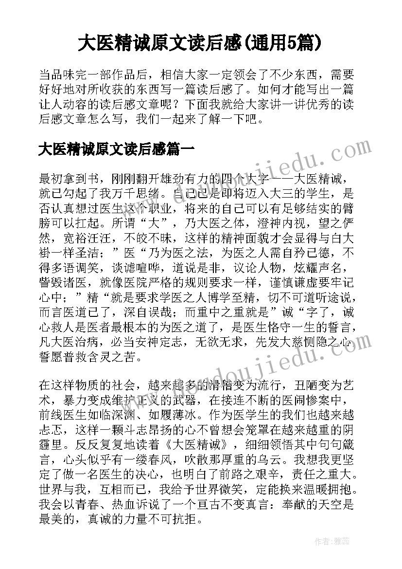 大医精诚原文读后感(通用5篇)