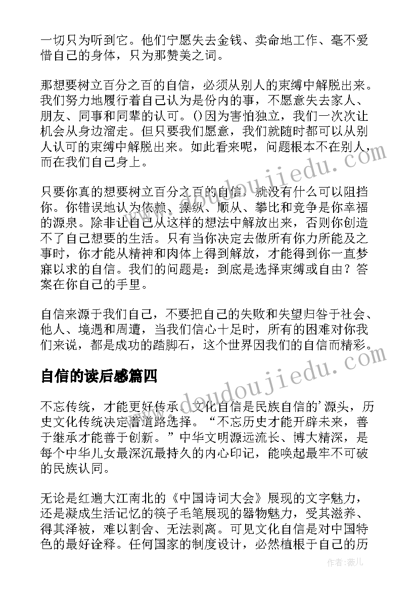 最新自信的读后感(模板5篇)