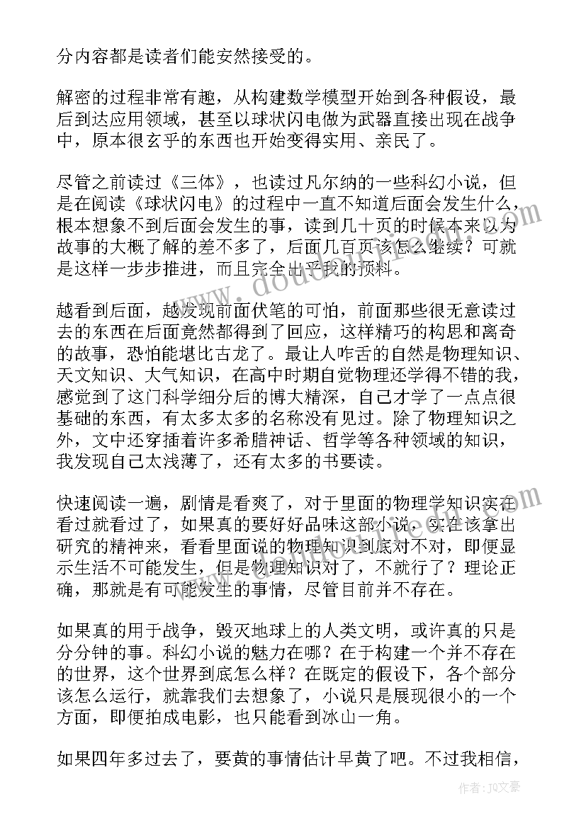 球状闪电读后感初中生(大全5篇)