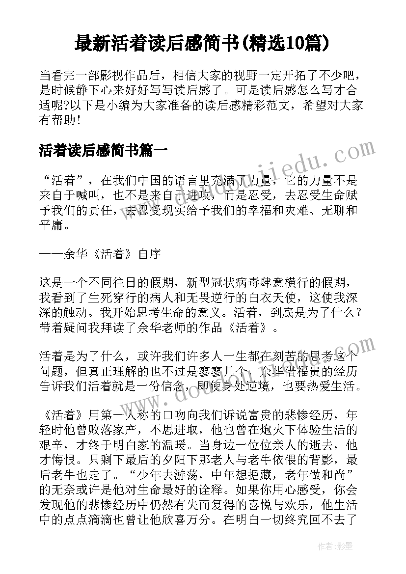 最新活着读后感简书(精选10篇)