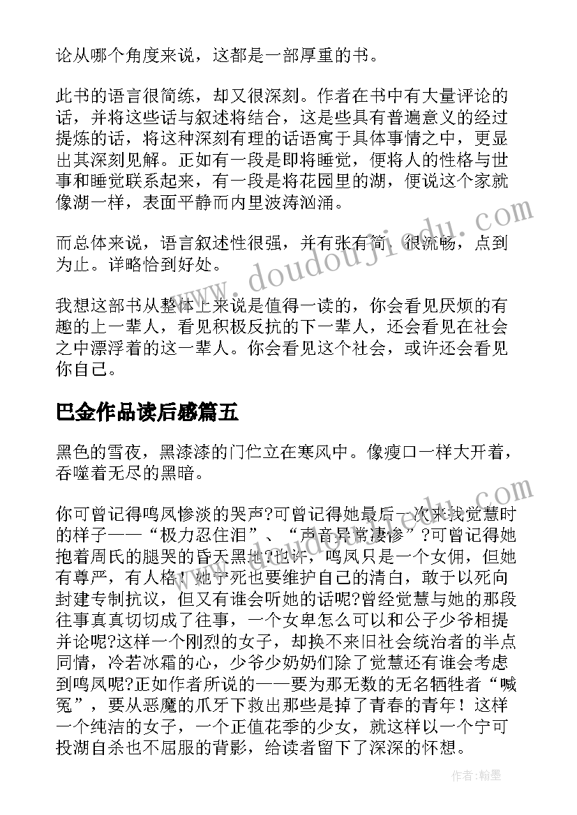 2023年巴金作品读后感 巴金家读后感(优秀9篇)