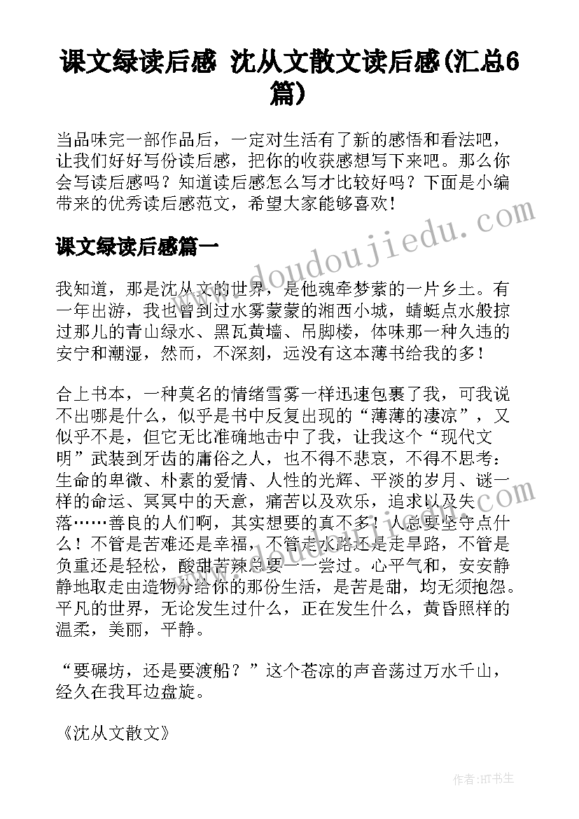 课文绿读后感 沈从文散文读后感(汇总6篇)