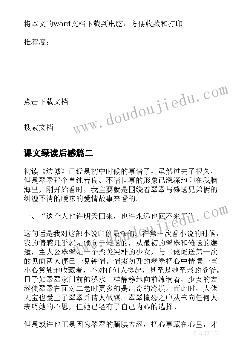 课文绿读后感 沈从文散文读后感(汇总6篇)