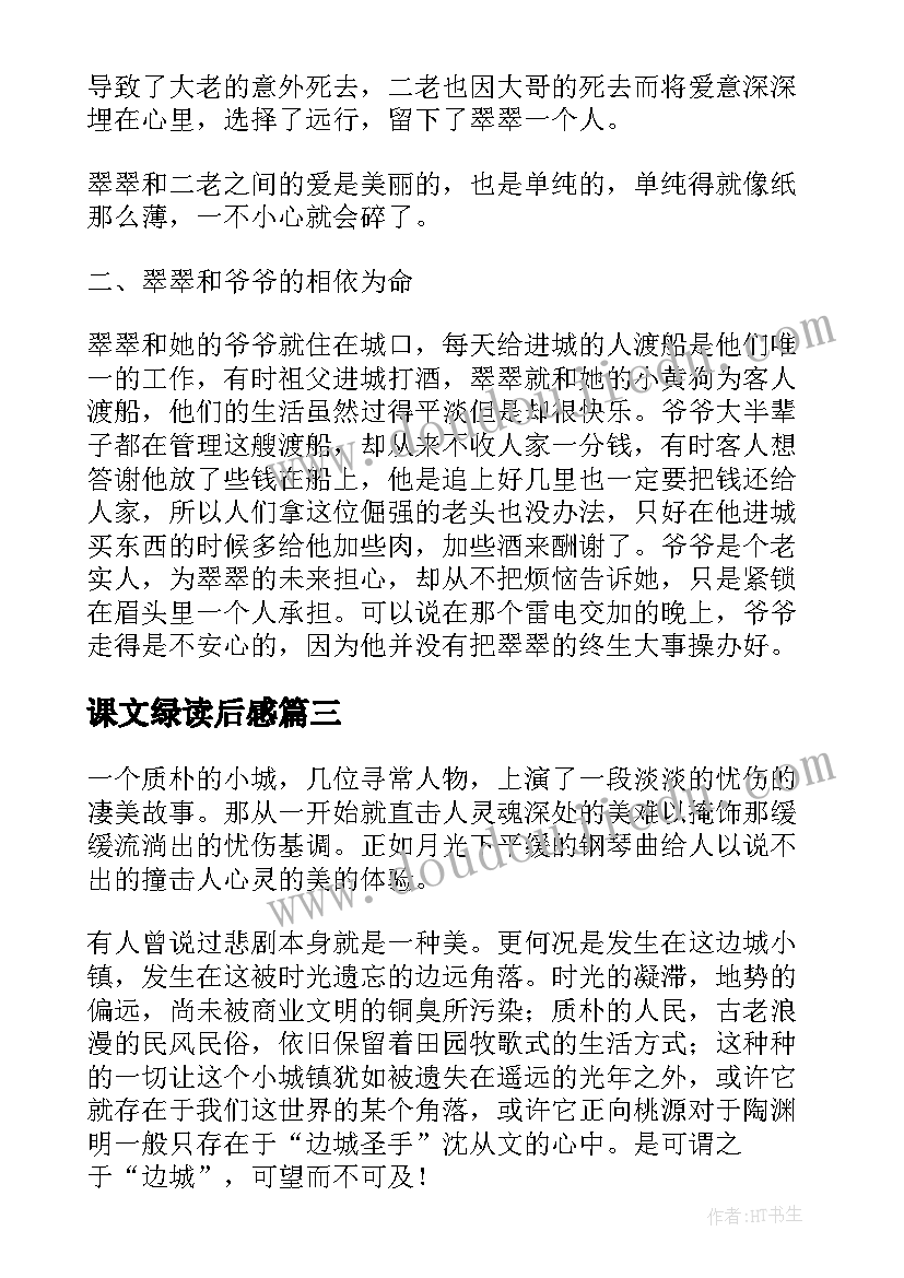 课文绿读后感 沈从文散文读后感(汇总6篇)