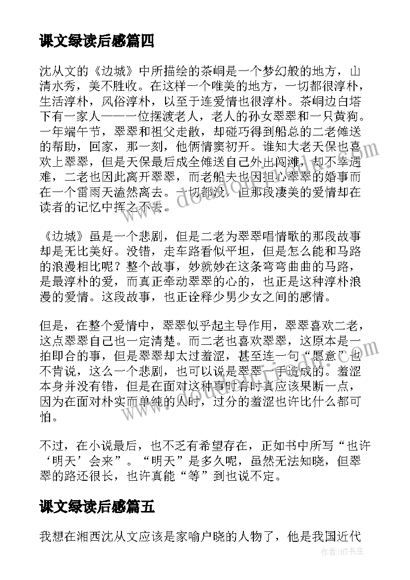 课文绿读后感 沈从文散文读后感(汇总6篇)