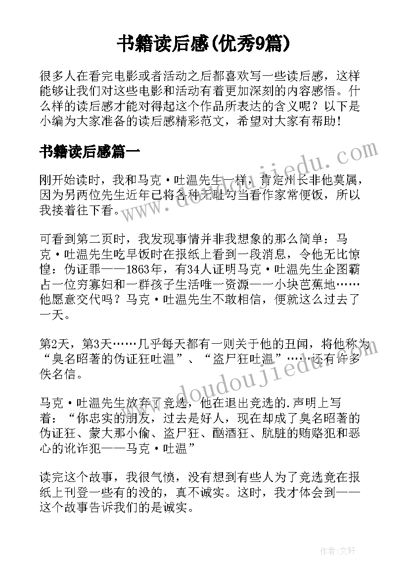 书籍读后感(优秀9篇)